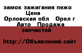 замок зажигания пежо3008 › Цена ­ 1 000 - Орловская обл., Орел г. Авто » Продажа запчастей   